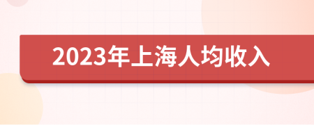 2023年上海人均收入