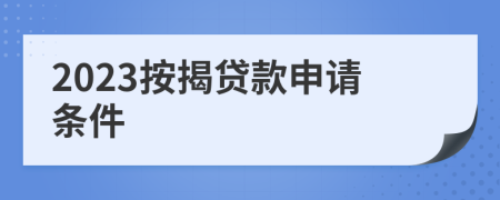 2023按揭贷款申请条件