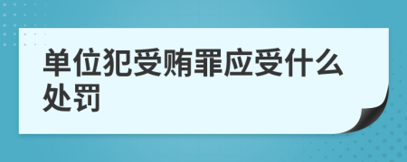 单位犯受贿罪应受什么处罚