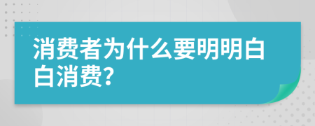 消费者为什么要明明白白消费？