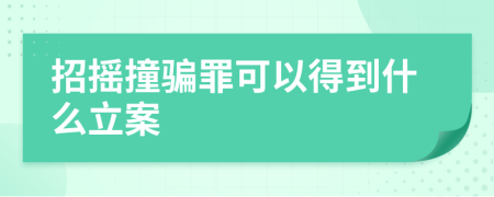招摇撞骗罪可以得到什么立案