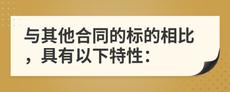 与其他合同的标的相比，具有以下特性：