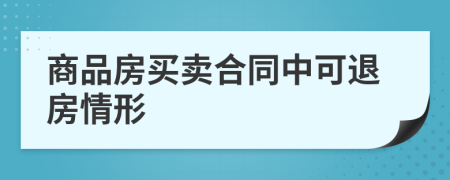 商品房买卖合同中可退房情形