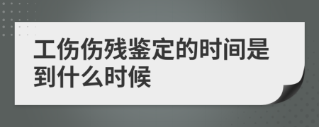 工伤伤残鉴定的时间是到什么时候