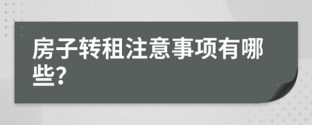 房子转租注意事项有哪些？