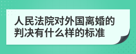 人民法院对外国离婚的判决有什么样的标准