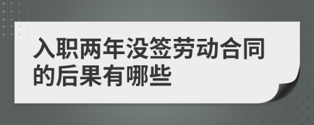 入职两年没签劳动合同的后果有哪些