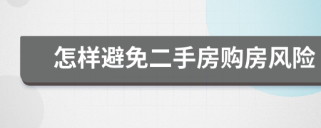 怎样避免二手房购房风险