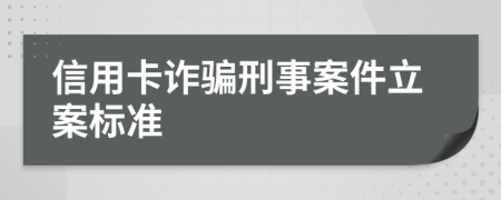 信用卡诈骗刑事案件立案标准