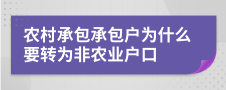 农村承包承包户为什么要转为非农业户口