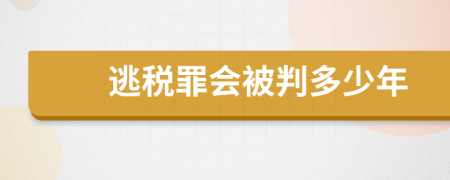 逃税罪会被判多少年