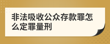 非法吸收公众存款罪怎么定罪量刑