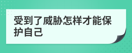 受到了威胁怎样才能保护自己