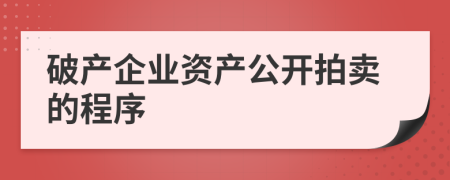 破产企业资产公开拍卖的程序