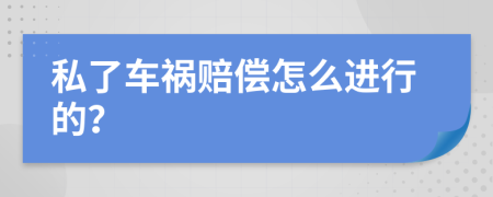 私了车祸赔偿怎么进行的？