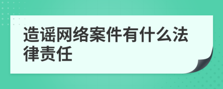 造谣网络案件有什么法律责任