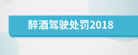 醉酒驾驶处罚2018