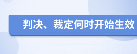 判决、裁定何时开始生效