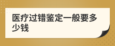 医疗过错鉴定一般要多少钱
