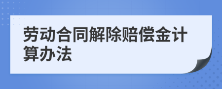 劳动合同解除赔偿金计算办法