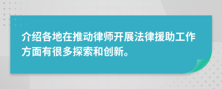 介绍各地在推动律师开展法律援助工作方面有很多探索和创新。