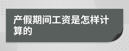 产假期间工资是怎样计算的