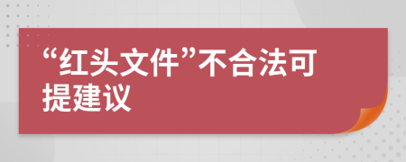 “红头文件”不合法可提建议