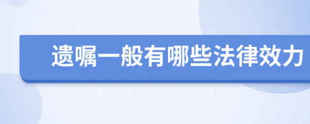 遗嘱一般有哪些法律效力