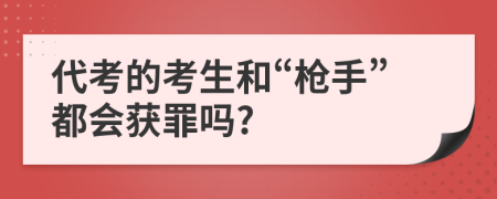 代考的考生和“枪手”都会获罪吗?