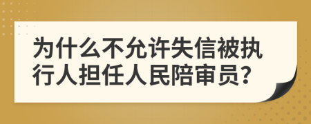 为什么不允许失信被执行人担任人民陪审员？