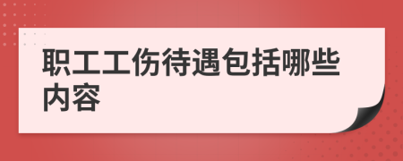 职工工伤待遇包括哪些内容