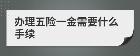 办理五险一金需要什么手续