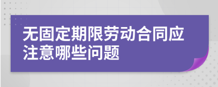 无固定期限劳动合同应注意哪些问题