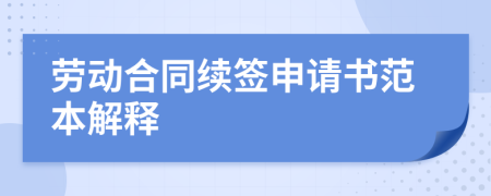 劳动合同续签申请书范本解释