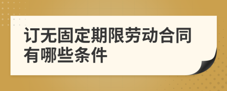 订无固定期限劳动合同有哪些条件