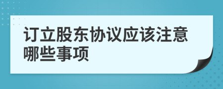 订立股东协议应该注意哪些事项