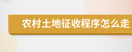 农村土地征收程序怎么走