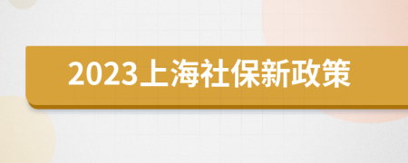 2023上海社保新政策