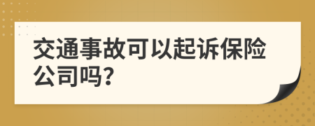交通事故可以起诉保险公司吗？