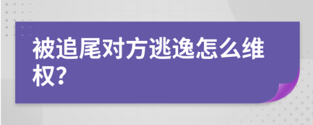 被追尾对方逃逸怎么维权？