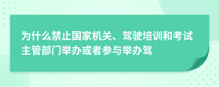 为什么禁止国家机关、驾驶培训和考试主管部门举办或者参与举办驾