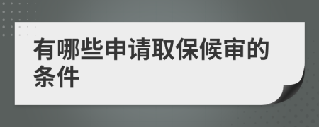 有哪些申请取保候审的条件