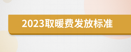 2023取暖费发放标准