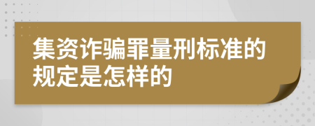 集资诈骗罪量刑标准的规定是怎样的