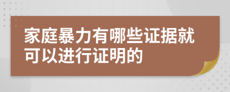 家庭暴力有哪些证据就可以进行证明的