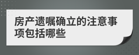 房产遗嘱确立的注意事项包括哪些