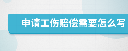 申请工伤赔偿需要怎么写