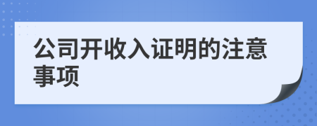 公司开收入证明的注意事项