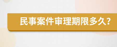 民事案件审理期限多久？