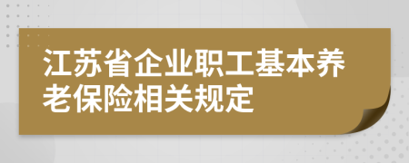 江苏省企业职工基本养老保险相关规定